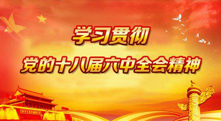 十八届六中全会的十四大亮点 十八届六中全会的十四大亮点